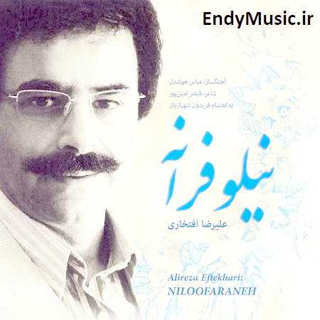 دانلود آهنگ خدایا عاشقان را با غم عشق آشنا کن علیرضا افتخاری