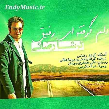 دانلود آهنگ دلم گرفته ای رفیق گرشا رضایی