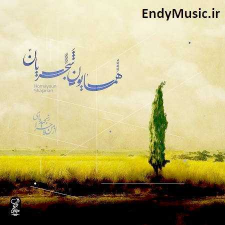 دانلود آهنگ از من چرا رنجیده ای همایون شجریان