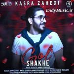 دانلود آهنگ نم نمای بارون آروم کسری زاهدی