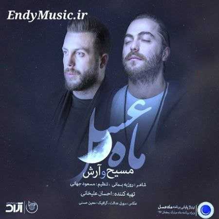 دانلود آهنگ حال دلم با تو خوشه مسیح و آرش AP