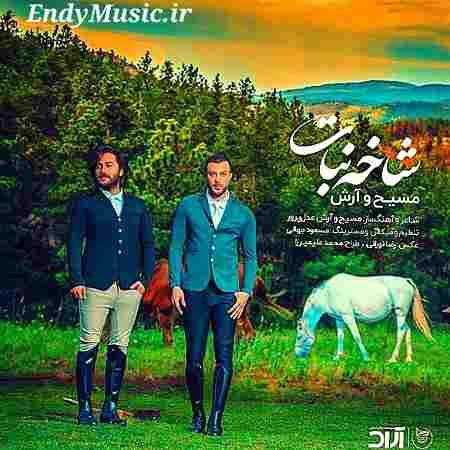دانلود آهنگ شاخه نبات AP مسیح و آرش