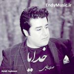 دانلود آهنگ خدایا عاشقان را با غم عشق آشنا کن مهدی یغمایی