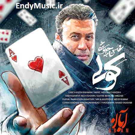 دانلود آهنگ تو هم از روی من رد شو محسن چاوشی