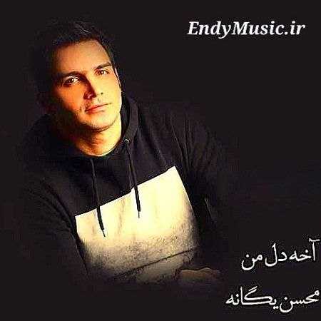 دانلود آهنگ آخه دل من دل ساده من محسن یگانه