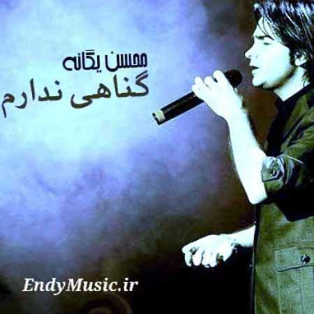 دانلود آهنگ گناهی ندارم محسن یگانه