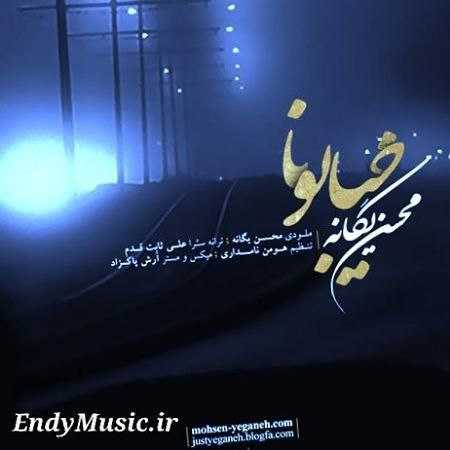 دانلود آهنگ خیابونا محسن یگانه