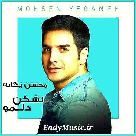 دانلود آهنگ سرگرمی تو شده بازی با این دل خستم محسن یگانه و محسن چاوشی