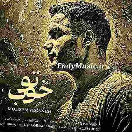 دانلود آهنگ تو خوب محسن یگانه