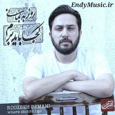دانلود آهنگ کجا باید برم یه دنیا خاطرت روزبه بمانی