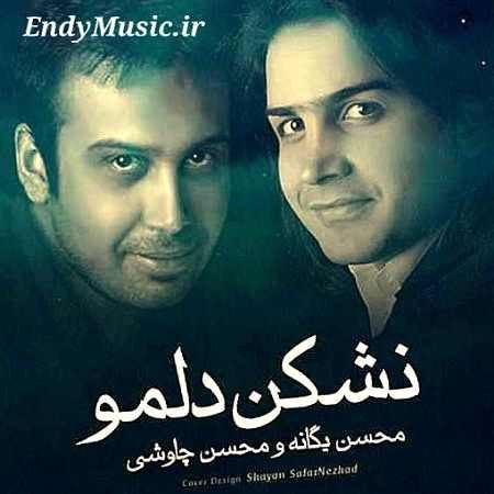 دانلود آهنگ نشکن دلمو محسن یگانه و محسن چاوشی