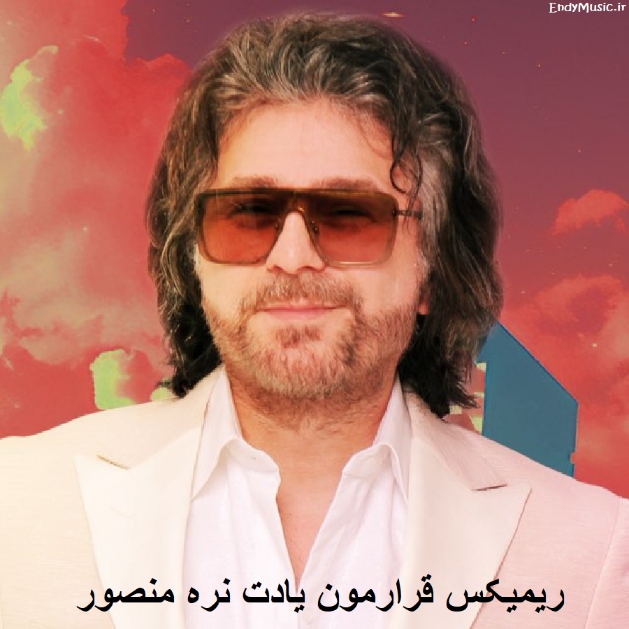 دانلود ریمیکس قرارمون یادت نره دیر نكنی منتظرم منصور دانلود ریمیکس قرارمون یادت نره دیر نكنی منتظرم منصور