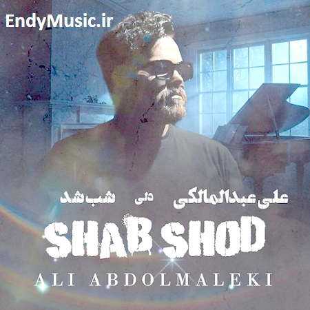 دانلود آهنگ شب شد علی عبدالمالکی