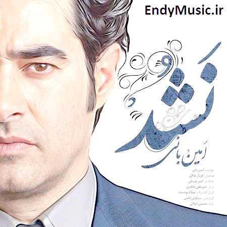 دانلود آهنگ باید نفس بکشم توی هوای خودم امین بانی
