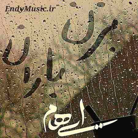دانلود آهنگ بهانه ای بده به ابر کوچک نگاه من ایهام