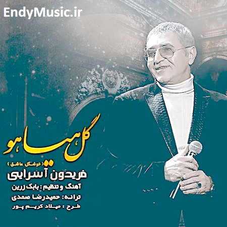 دانلود آهنگ آهای خوشگل عاشق آهای عمر دقایق فریدون آسرایی