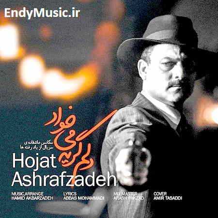 دانلود آهنگ دلم گریه میخواد کجاست شونه هات حجت اشرف زاده