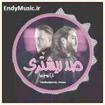 دانلود آهنگ صد ریشتری مسیح و آرش AP