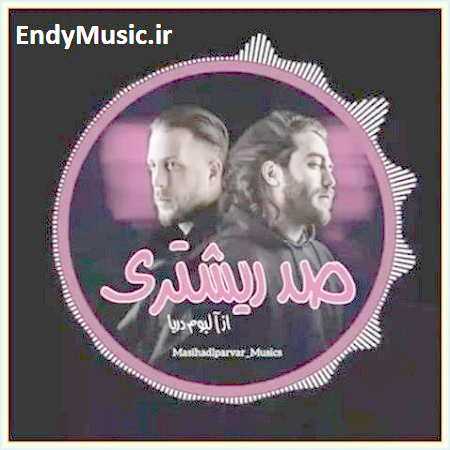 دانلود آهنگ صد ریشتری مسیح و آرش AP