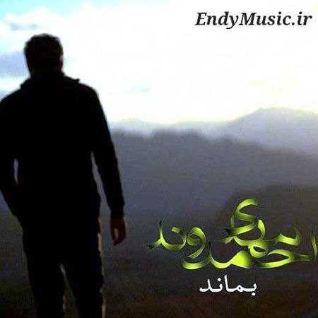دانلود آهنگ بماند هنوز تو فکرتم مهدی احمدوند