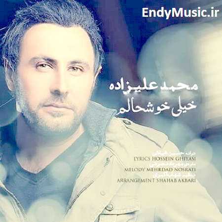 دانلود آهنگ خیلی خوشحالم از اینکه تو به دنیا اومدی محمد علیزاده