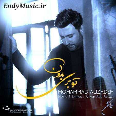 دانلود آهنگ تو بری بارون نمیاد دیگه محمد علیزاده