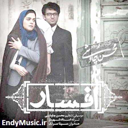 دانلود آهنگ افسار محسن چاوشی