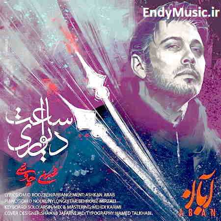 دانلود آهنگ ساعت دیواری محسن چاوشی