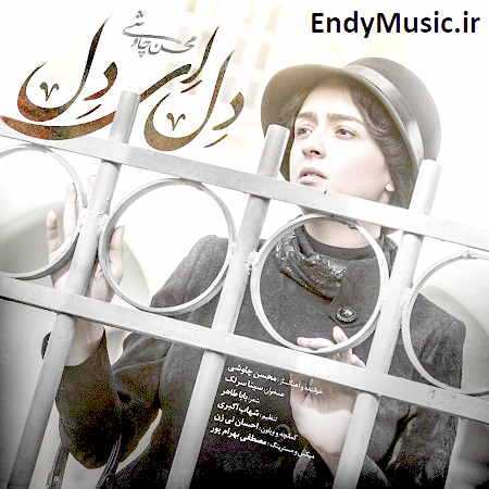 دانلود آهنگ دلا از دست تنهایی به جونم محسن چاوشی و سینا سرلک