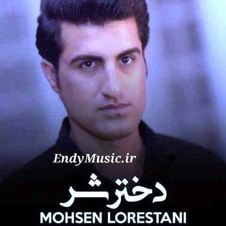 دانلود آهنگ دختر شر محسن لرستانی