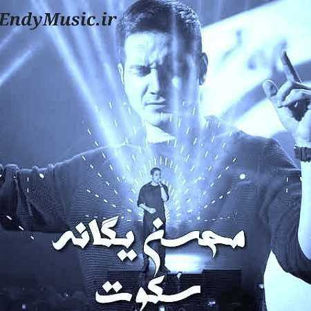 دانلود آهنگ سکوت قلبتو بشکن محسن یگانه