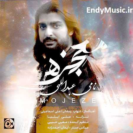 دانلود آهنگ معجزه نامی عبداللهی