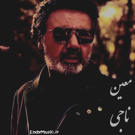 دانلود آهنگ تو ناجی من شدی باز معین