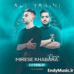 دانلود ریمیکس خنده داره نه علی یاسینی