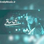دانلود آهنگ ای ساقی علی زند وکیلی