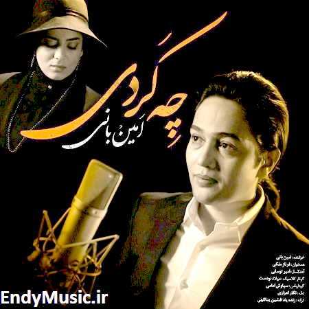 دانلود آهنگ تو با قلب ویرانه ی من چه کردی امین بانی