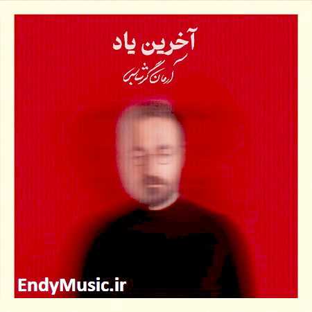 دانلود آهنگ آخرین یاد آرمان گرشاسبی