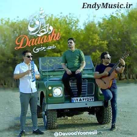 دانلود آهنگ داداشی داوود یونسی