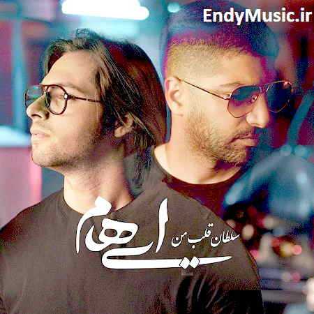 دانلود آهنگ سلطان قلب من ایهام