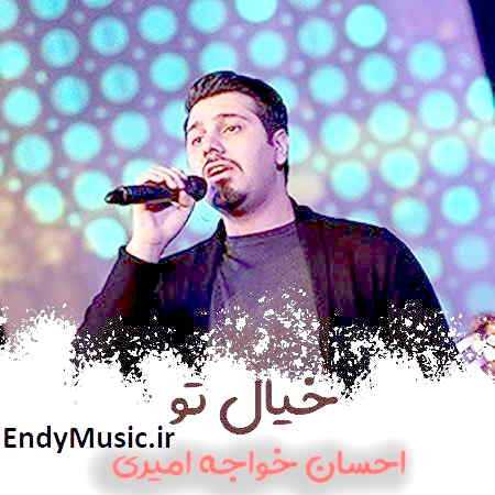 دانلود آهنگ بخوای نخوای فقط تو احسان خواجه امیری
