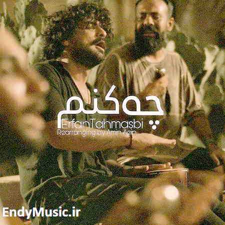 دانلود آهنگ ای وای از عشق فریاد از عشق(ورژن جدید) عرفان طهماسبی