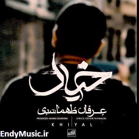 دانلود آهنگ عاشق مثل تو دیوونه مثل من عرفان طهماسبی