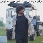 دانلود آهنگ آخر نماندی عرفان طهماسبی هوش مصنوعی