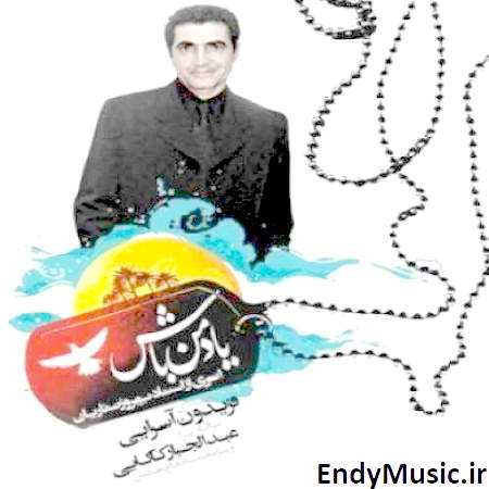 دانلود آهنگ یه روز از تو جون گرفتم فریدون آسرایی