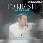 دانلود آهنگ تو خواستی حمید عسکری
