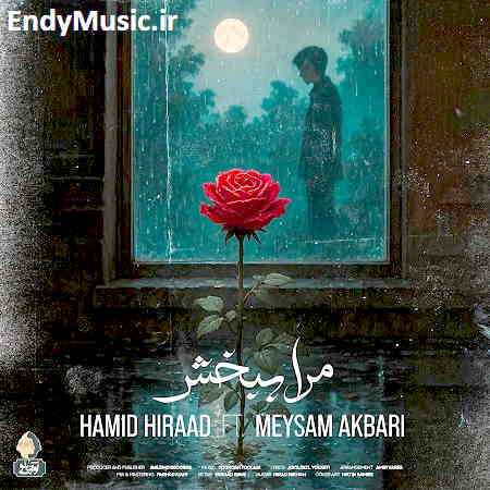 دانلود آهنگ مرا ببخش حمید هیراد و میثم اکبری