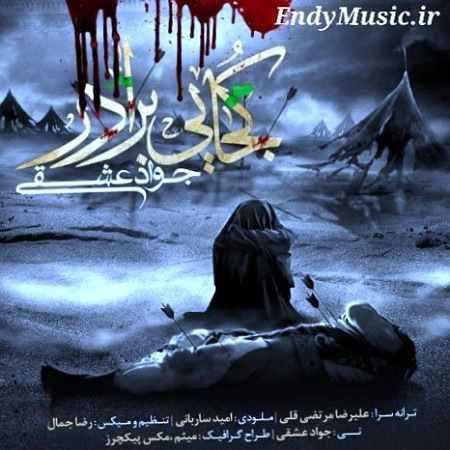دانلود آهنگ کجایی برادر جواد عشقی