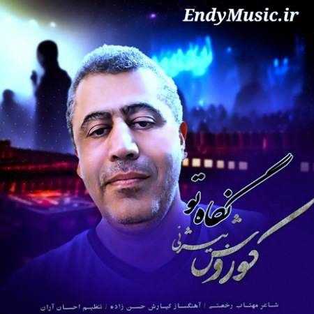 دانلود آهنگ نگاه تو کوروش بیژنی
