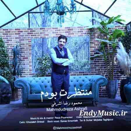 دانلود آهنگ منتظرت بودم محمودرضا اشرفی