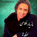 دانلود آهنگ مثل قایقی خسته تو دریا مازیار فلاحی